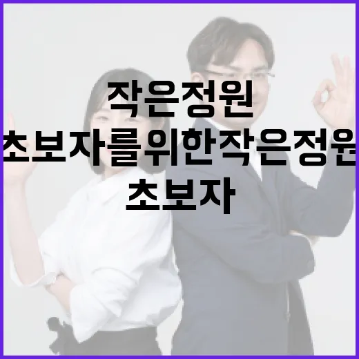정원오: 초보자를 위한 작은 정원 꾸미는 방법 - 요약