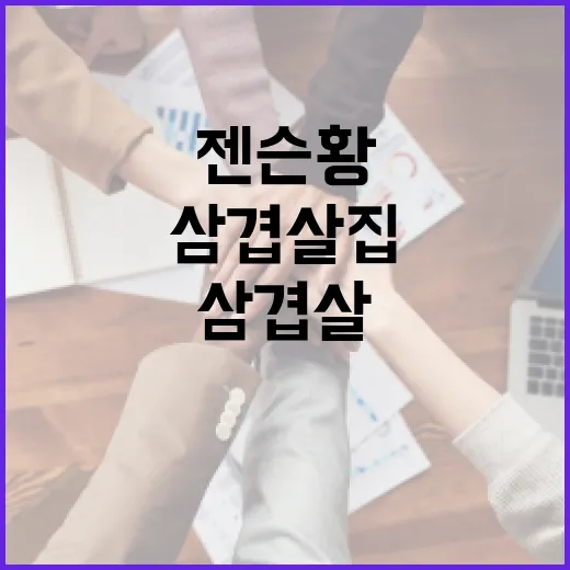 젠슨황이 다녀간 삼겹살집, 당신도 가볼래요? - 요약