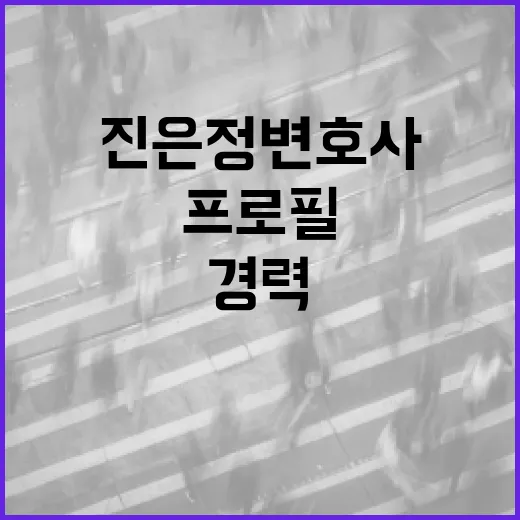 진은정 변호사의 프로필과 그녀의 매력적인 경력 살펴보기 - 요약