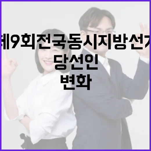 제9회 전국동시지방선거 당선인, 그들이 가져올 변화와 기대 - 요약