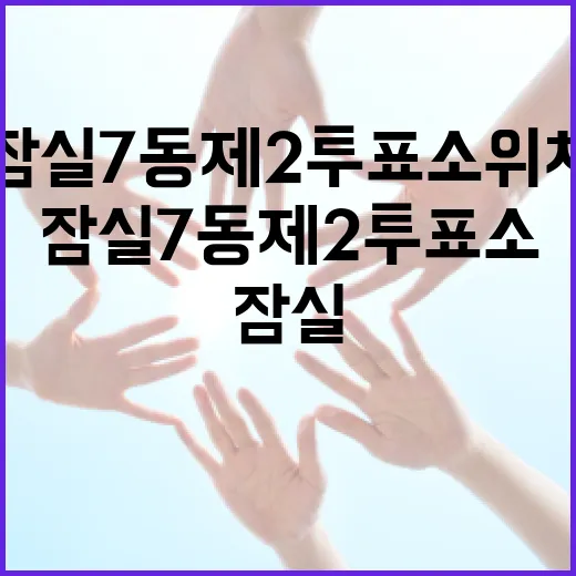 잠실7동 제2투표소 위치 찾는 법 - 요약