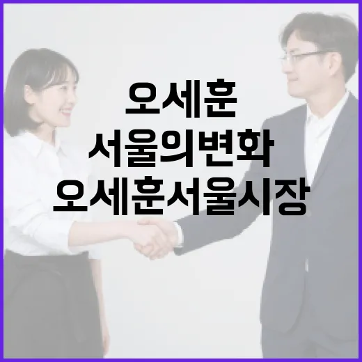 오세훈 서울시장이 만드는 서울의 변화, 그리고 그 의미 - 요약