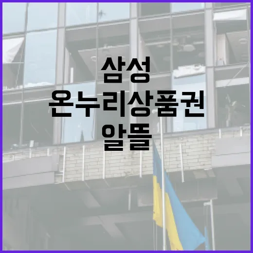 삼성 온누리상품권, 알뜰하게 활용하는 방법 - 요약