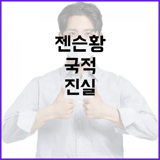 젠슨황의 국적에 대한 진실과 오해 - 요약