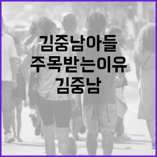 김중남 아들에 대해 알아보기: 그가 주목받는 이유 - 요약