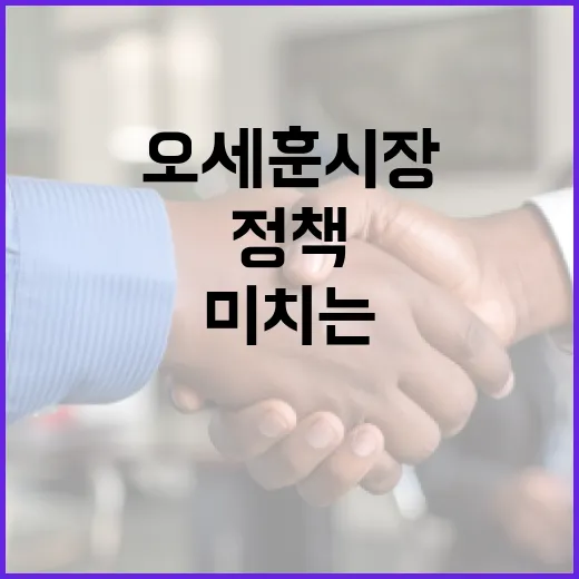 오세훈 시장의 정책이 서울에 미치는 영향 이해하기 - 요약