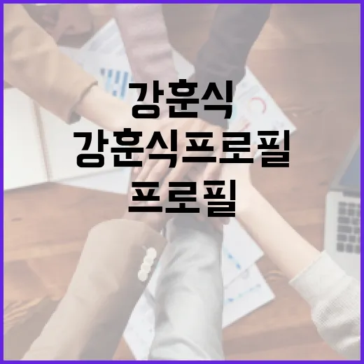 강훈식 프로필: 그가 걸어온 길과 현재 - 요약