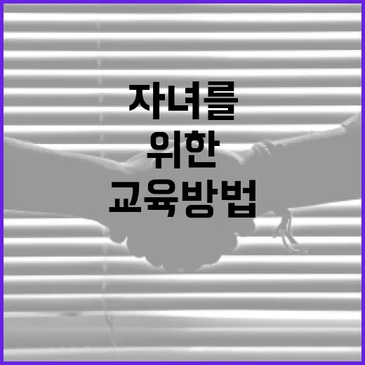 문원 자녀를 위한 교육 방법, 이렇게 접근해보세요 - 요약