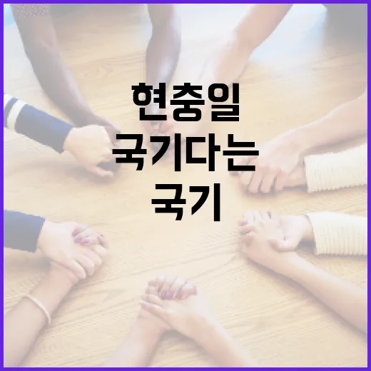 현충일에 국기 다는 방법, 알아두면 좋은 팁! - 요약