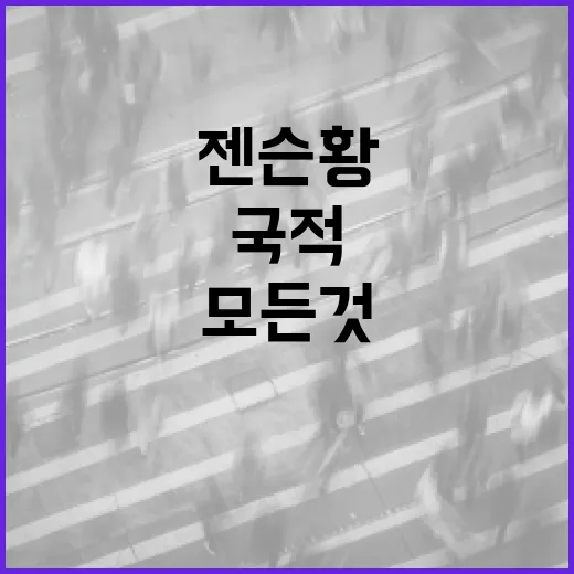 젠슨 황의 국적에 대해 알아야 할 모든 것 - 요약