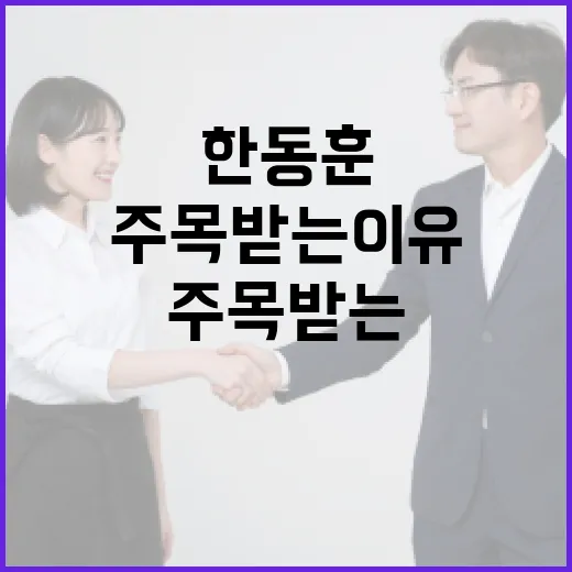 한동훈, 그가 주목받는 이유 - 요약