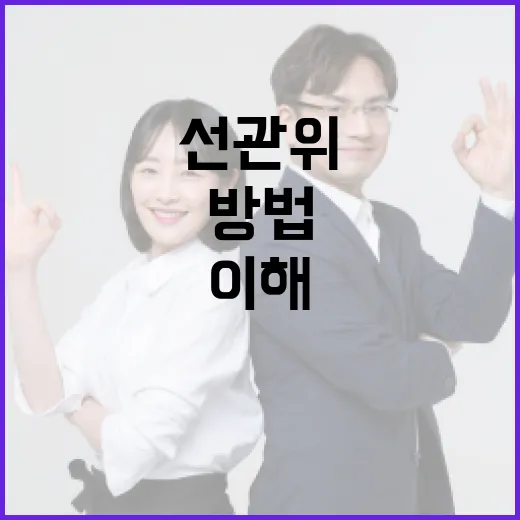 선관위를 이해하는 방법: 기본부터 차근차근 - 요약