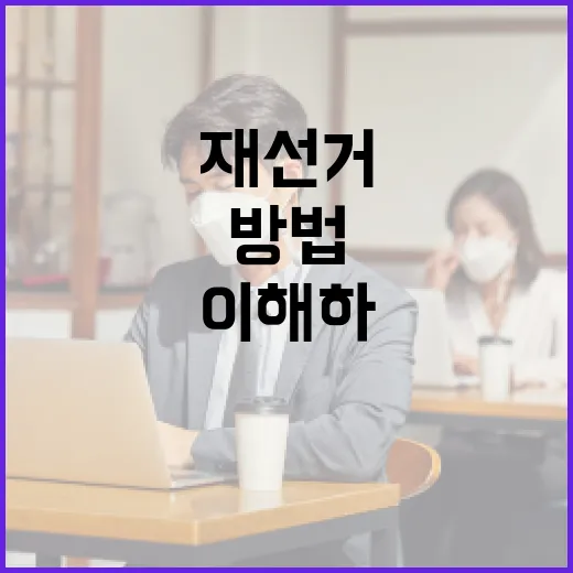재선거를 이해하는 쉬운 방법 - 요약