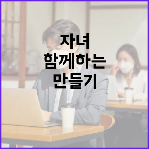 문원 자녀와 함께하는 즐거운 일상 만들기 - 요약