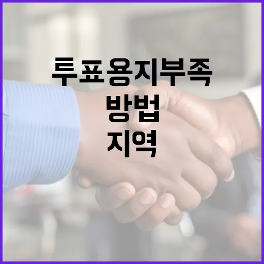 투표용지 부족 지역 문제 해결하는 방법 - 요약