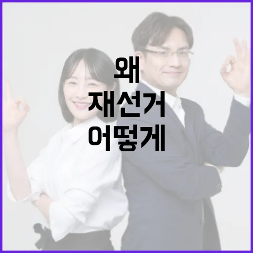 재선거, 왜 그리고 어떻게 준비할까요? - 요약