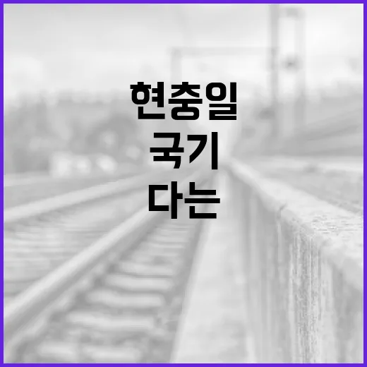 현충일에 국기를 올바르게 다는 방법 - 요약