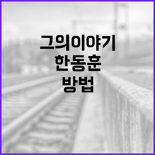 한동훈을 이해하는 방법: 그의 이야기와 최근 활동 - 요약
