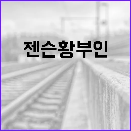 젠슨황 부인의 매력적인 이야기: 그녀의 뒷이야기 - 요약