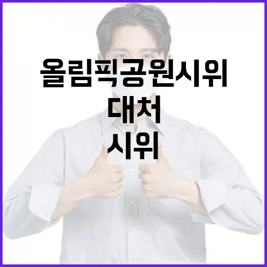 올림픽공원 시위에 대한 이해와 현명한 대처 방법 - 요약