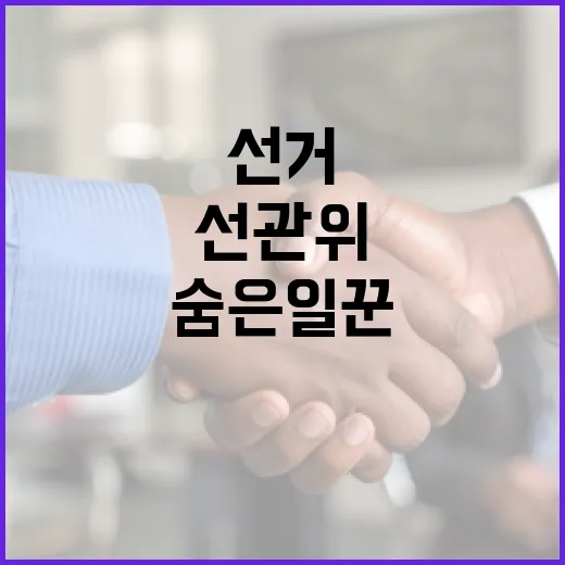 선관위 이해하기: 선거의 숨은 일꾼들 - 요약