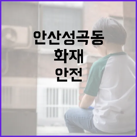 안산 성곡동 화재의 교훈: 안전을 지키는 방법 - 요약