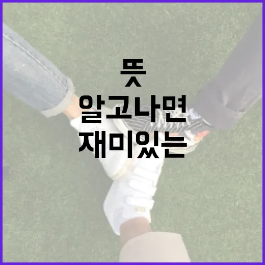 주클럽 뜻? 알고 나면 재미있는 그 세계! - 요약