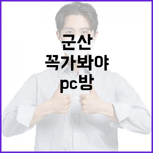 군산에서 꼭 가봐야 할 PC방 추천! - 요약