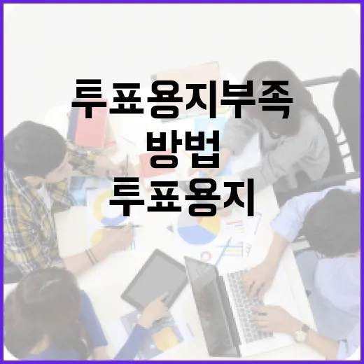 투표용지 부족 문제 해결하는 방법 - 요약