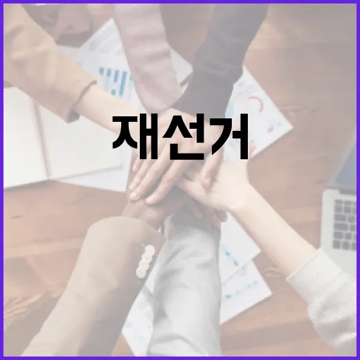 재선거 이해하기: 변화의 시작점 - 요약