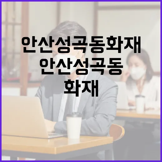 안산 성곡동 화재를 예방하는 방법 - 요약