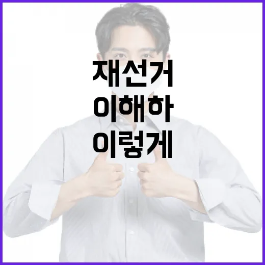 재선거, 이렇게 이해하면 쉬워요! - 요약