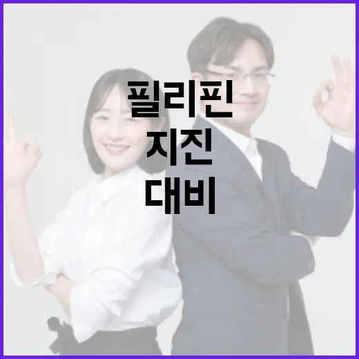필리핀 지진을 이해하고 대비하는 방법 - 요약