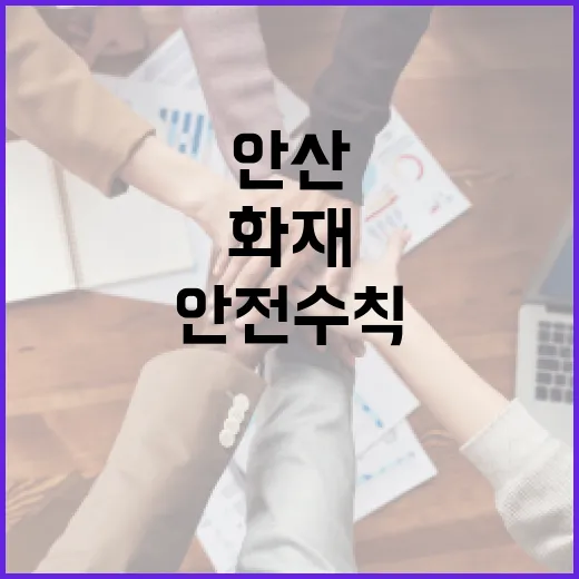 안산 화재 사건에서 배울 수 있는 안전 수칙 - 요약