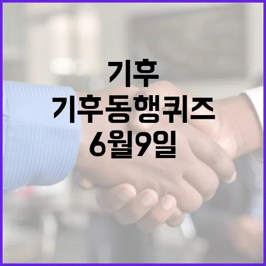 기후동행퀴즈로 알아보는 6월 9일의 특별한 날 - 요약