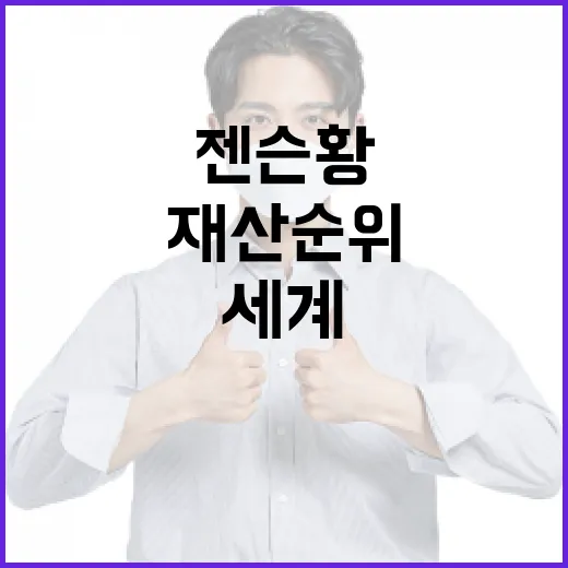 젠슨 황의 재산순위: 그가 어떻게 세계를 놀라게 했는가 - 요약