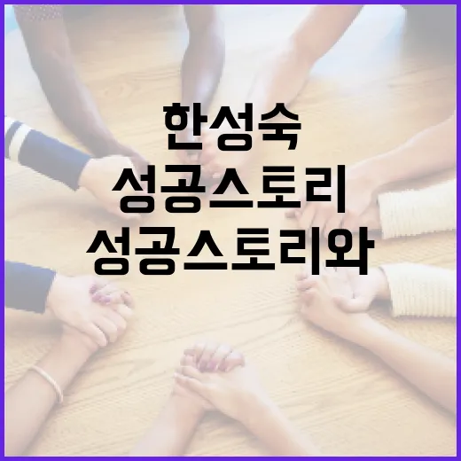 한성숙의 성공 스토리와 그에게서 배울 점 - 요약