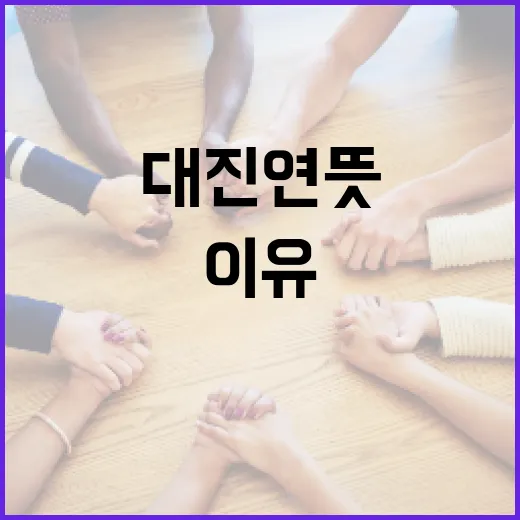 대진연뜻: 알아두면 좋은 이유 - 요약