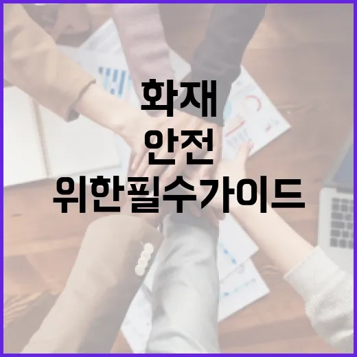 성곡동 화재 안전을 위한 필수 가이드 - 요약