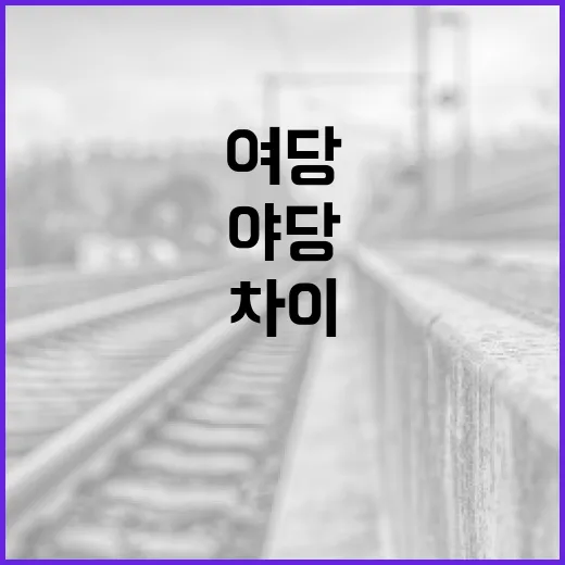 여당과 야당의 차이, 쉽게 이해하기 - 요약