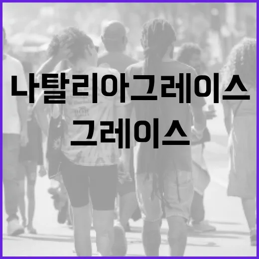 나탈리아 그레이스를 이해하는 방법 - 요약