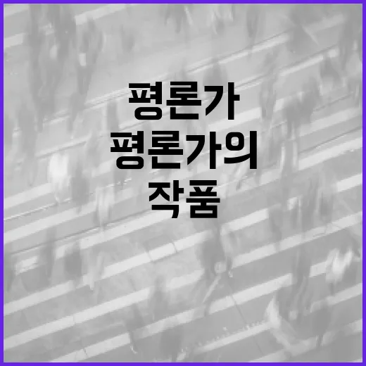 김예니 평론가의 작품을 이해하는 방법 - 요약