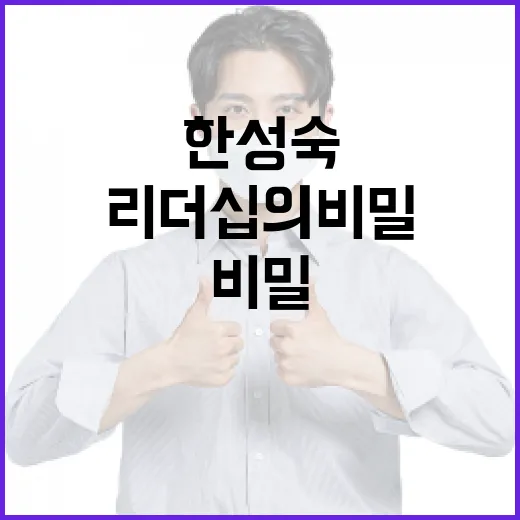 한성숙, 그녀의 특별한 리더십의 비밀 - 요약