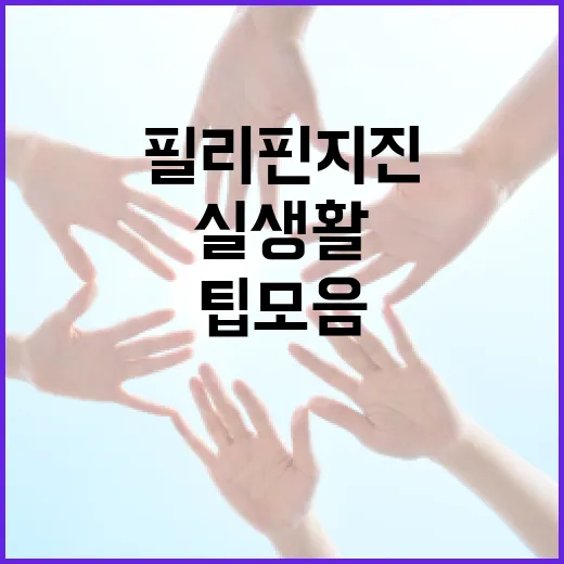 필리핀 지진에 대비하는 방법, 실생활 팁 모음 - 요약