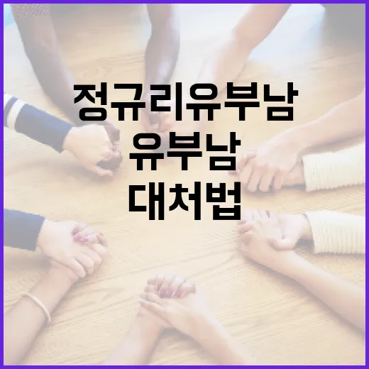 정규리 유부남: 현실적인 고민과 대처법 - 요약