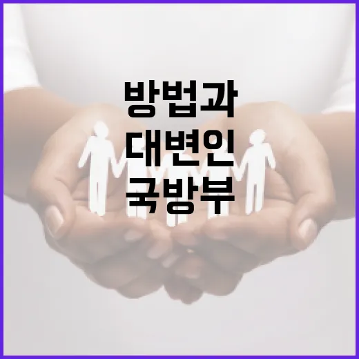 국방부 대변인이 되는 방법과 역할 이해하기 - 요약