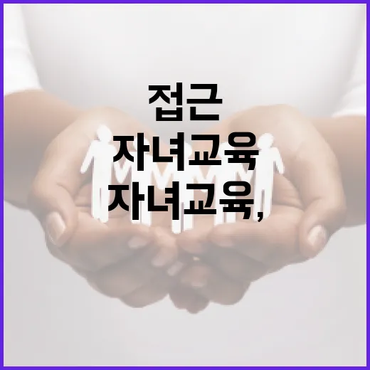 한동훈 자녀 교육, 이렇게 접근해 보세요 - 요약