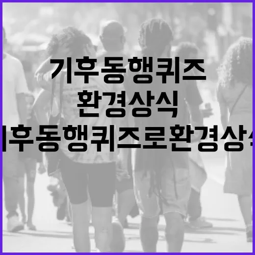 기후동행퀴즈로 환경 상식 쌓는 법 - 요약
