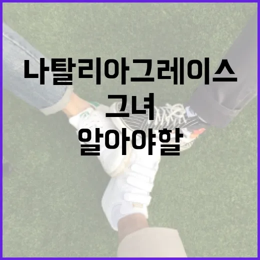 나탈리아 그레이스의 비밀: 그녀에 대해 알아야 할 모든 것 - 요약