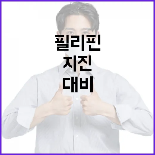 필리핀 지진을 이해하고 대비하는 방법 - 요약